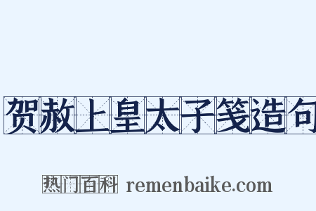 贺赦上皇太子笺造句是什么意思的图片